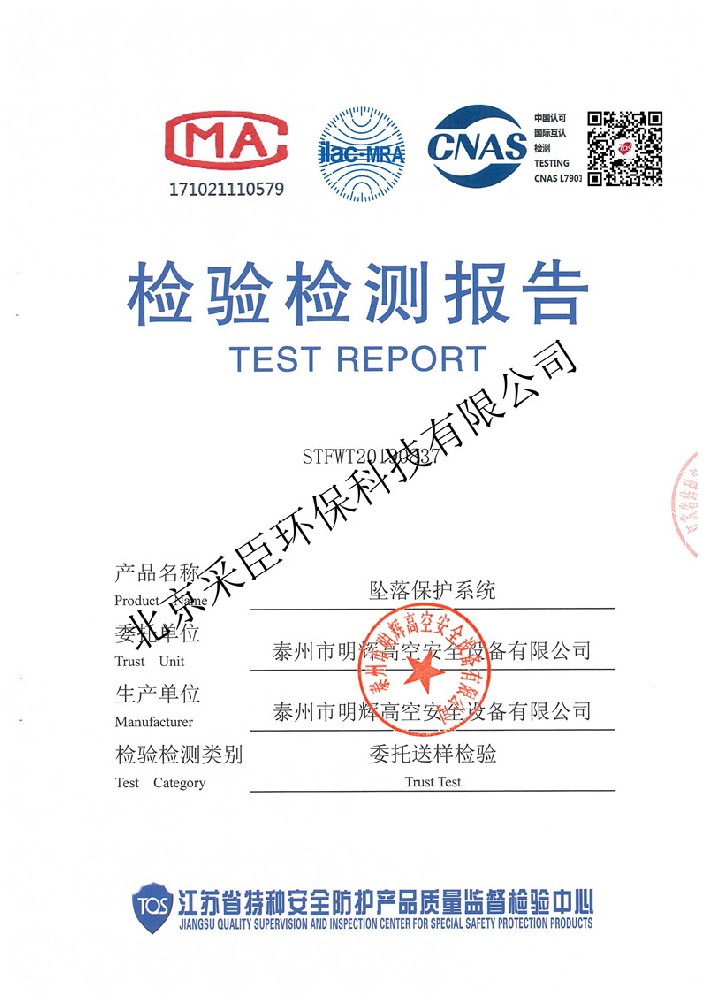 坠落保护系统检测报告