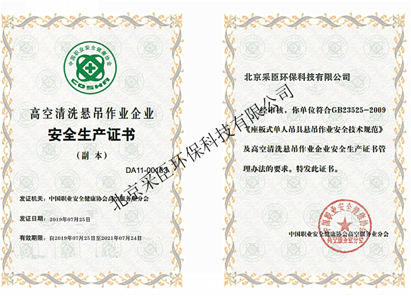 高空清洗悬吊作业企业资质证书