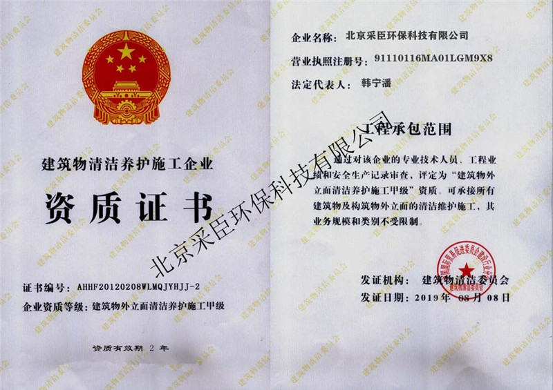 建筑物清洁养护施工企业资质证书