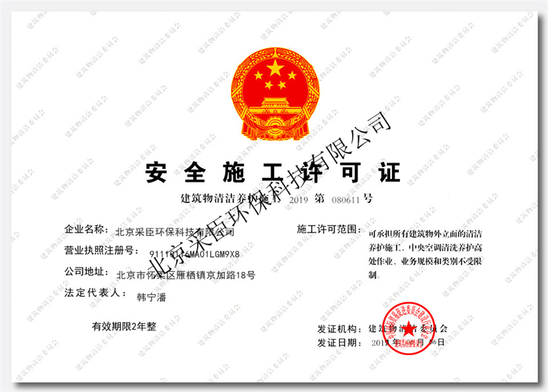 安全施工许可证