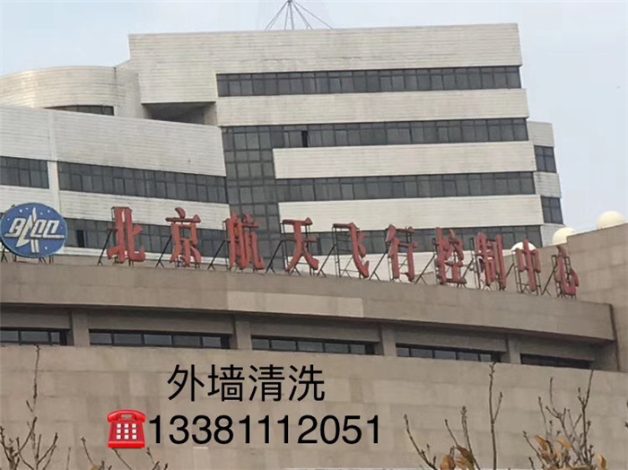 航天飞行控制中心外墙清洗项目
